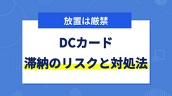 DCカードの支払いを延滞するリスクと適切な対処法