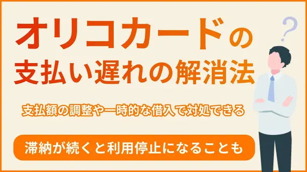 オリコカードの支払い遅れの対処法|滞納後に起きるトラブルも解説
