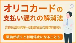 オリコカードの支払い遅れの対処法｜滞納後に起きるトラブルも解説