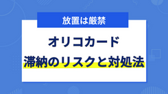 オリコカードの支払いを延滞するリスクと今すぐできる対処法