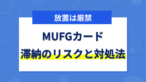 MUFGカードの支払いを延滞するリスクと適切な対処法