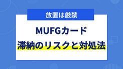 MUFGカードの支払いを延滞するリスクと適切な対処法