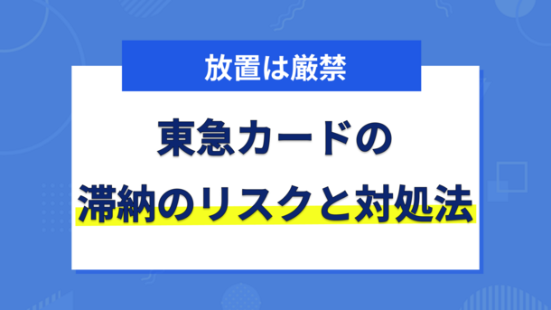 東急カードの延滞には注意！滞納するリスクと今すぐできる対処法