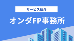 オンダFP事務所の評判は？気になる実績や相談内容をインタビュー