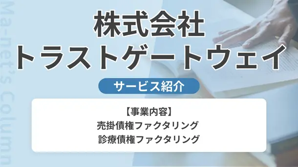 株式会社トラストゲートウェイ｜サービス内容や概要を紹介