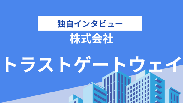 株式会社トラストゲートウェイの評判は？気になる実績や入金スピードについてインタビュー