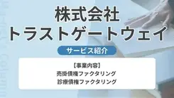 株式会社トラストゲートウェイ｜サービス内容や概要を紹介