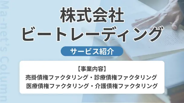 株式会社ビートレーディング｜サービス内容や概要を紹介