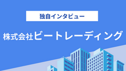 株式会社ビートレーディングの評判は？気になる実績や入金スピードについてインタビュー