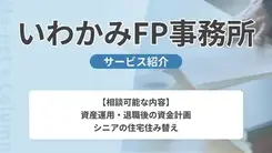 いわかみFP事務所｜サービス内容や概要を紹介