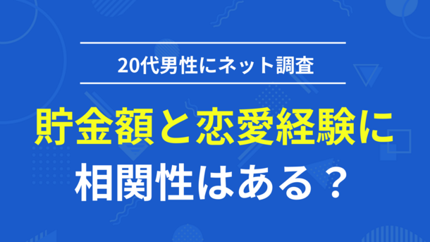 貯金額と恋愛経験人数の相関性｜恋多き男性ほど貯蓄額も多かった