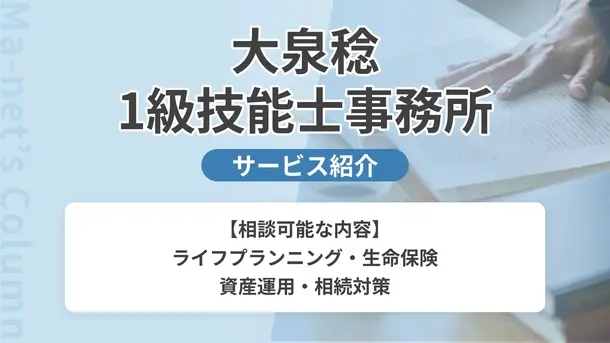 大泉稔1級技能士事務所｜サービス内容や概要を紹介