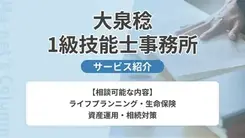 大泉稔1級技能士事務所｜サービス内容や概要を紹介