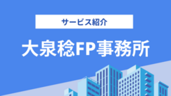 大泉稔1級技能士事務所の評判は？過去の実績や相談内容をインタビュー