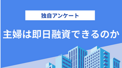 即日融資してもらった主婦にアンケート調査