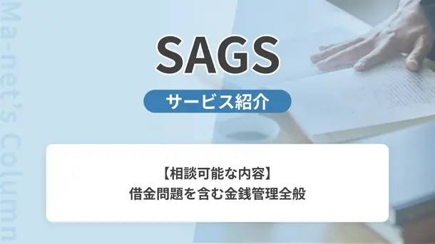 ギャンブル依存症克服支援サイトSAGS｜サービス内容や概要を紹介
