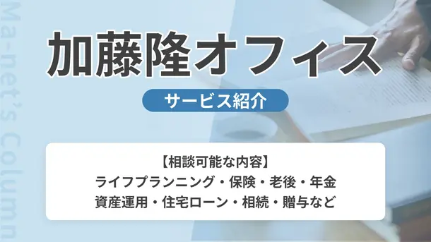 加藤隆オフィス|サービス内容や概要を紹介