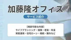 加藤隆オフィス｜サービス内容や概要を紹介