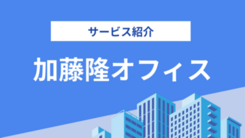 加藤隆オフィスの評判は？気になる実績や相談内容をインタビュー