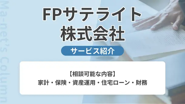 FPサテライト株式会社｜サービス内容や概要を紹介