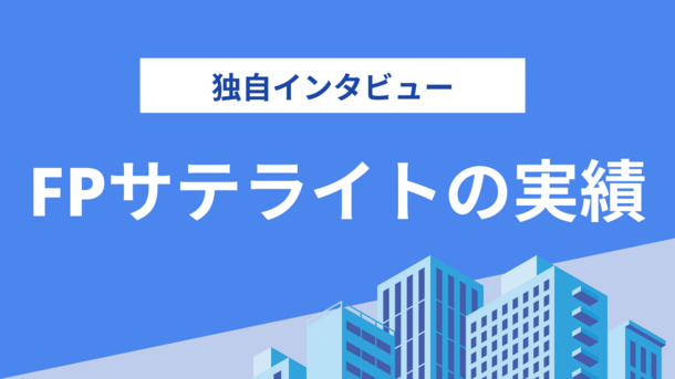 FPサテライト株式会社の評判は？気になる実績や相談内容をインタビュー