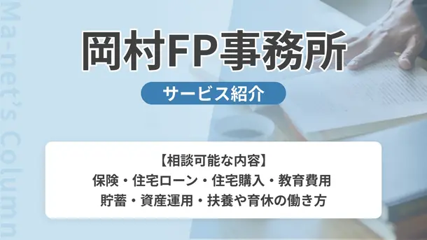 岡村FP事務所|サービス内容や概要を紹介