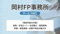 岡村FP事務所｜サービス内容や概要を紹介