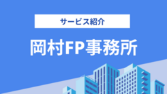 岡村FP事務所の評判は？気になる実績や相談内容をインタビュー