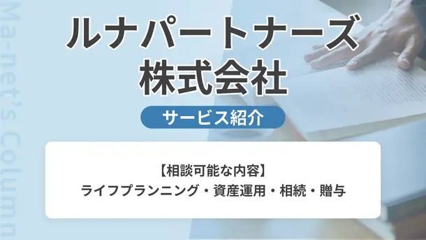 ルナパートナーズ株式会社｜サービス内容や概要を紹介
