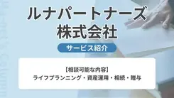 ルナパートナーズ株式会社｜サービス内容や概要を紹介