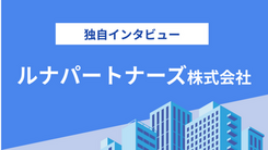 ルナパートナーズ株式会社の評判は？気になる実績や相談内容をインタビュー