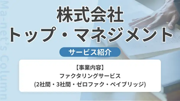 株式会社トップ・マネジメント|サービス内容や概要を紹介