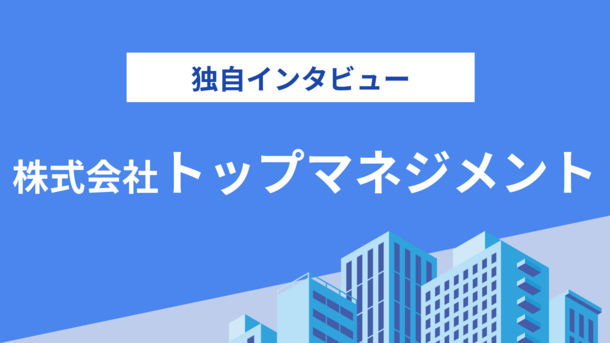 株式会社トップ・マネジメントの評判は？気になる実績や入金スピードについてインタビュー