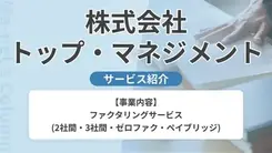 株式会社トップ・マネジメント｜サービス内容や概要を紹介