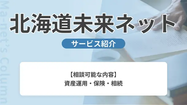 特定非営利活動法人北海道未来ネット｜サービス内容や概要を紹介