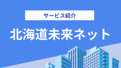 特定非営利活動法人北海道未来ネットの評判は？気になる実績や相談内容をインタビュー