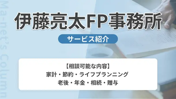 伊藤亮太FP事務所｜サービス内容や概要を紹介