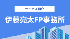 伊藤亮太FP事務所の評判は？気になる実績や相談内容をインタビュー