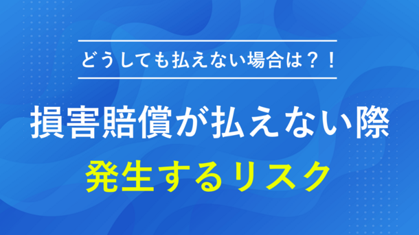 損害賠償の決まり方と払えない場合のリスクや対処法を専門家が解説