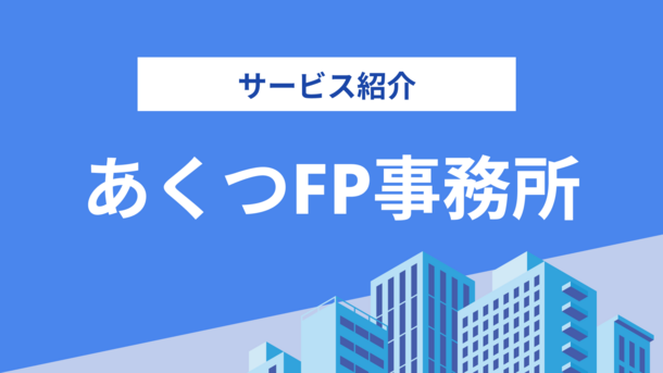 あくつFP事務所の評判は？気になる実績や相談内容をインタビュー