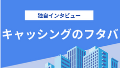 【顧客第一主義】キャッシングのフタバ担当者が語るあるべき姿