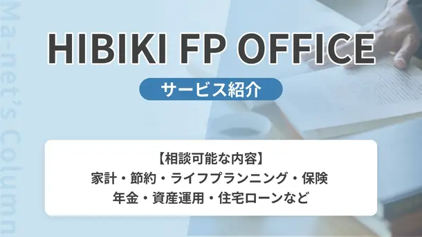 HIBIKI FP OFFICE｜サービス内容や概要を紹介