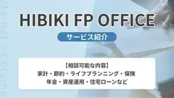 HIBIKI FP OFFICE｜サービス内容や概要を紹介