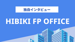 HIBIKI FP OFFICEの評判は？気になる実績や相談内容をインタビュー