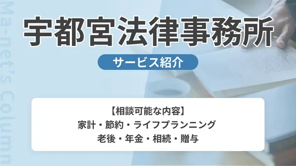宇都宮法律事務所|サービス内容や概要を紹介
