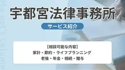 宇都宮法律事務所｜サービス内容や概要を紹介