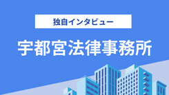 宇都宮法律事務所の井澤FPの評判は？気になる実績や相談内容をインタビュー