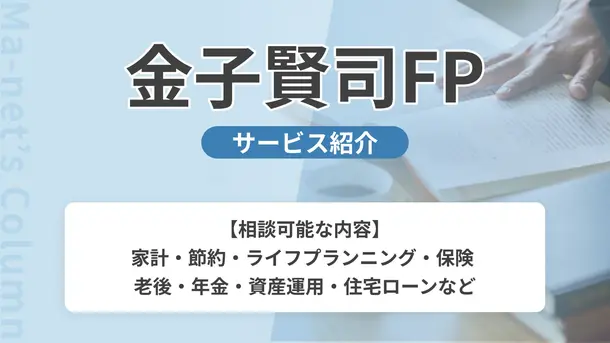 金子賢司FP｜サービス内容や概要を紹介