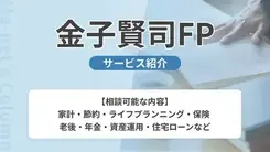 金子賢司FP｜サービス内容や概要を紹介