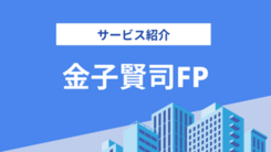 金子賢司FPの評判は？気になる実績や相談内容をインタビュー